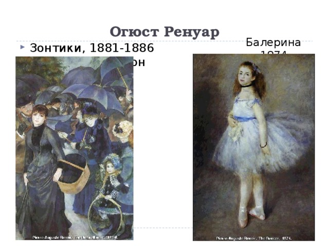 Огюст Ренуар Балерина 1874 Зонтики, 1881-1886  НациональЛондон 