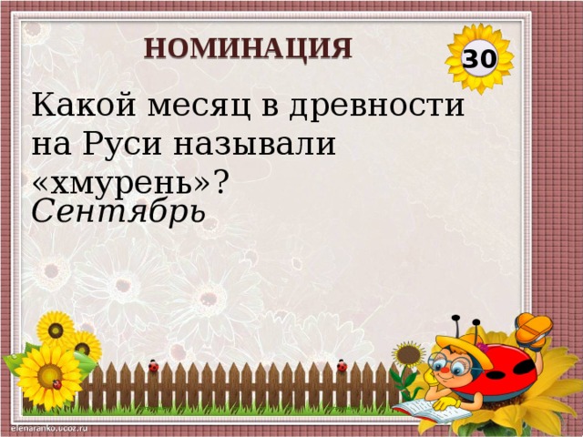 НОМИНАЦИЯ 30 Какой месяц в древности на Руси называли «хмурень»? Сентябрь  