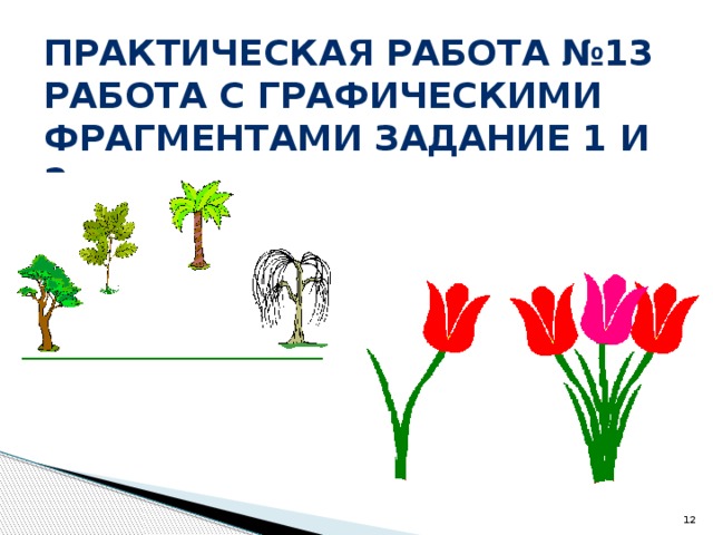 Практическая работа №13 Работа с графическими фрагментами задание 1 и 2