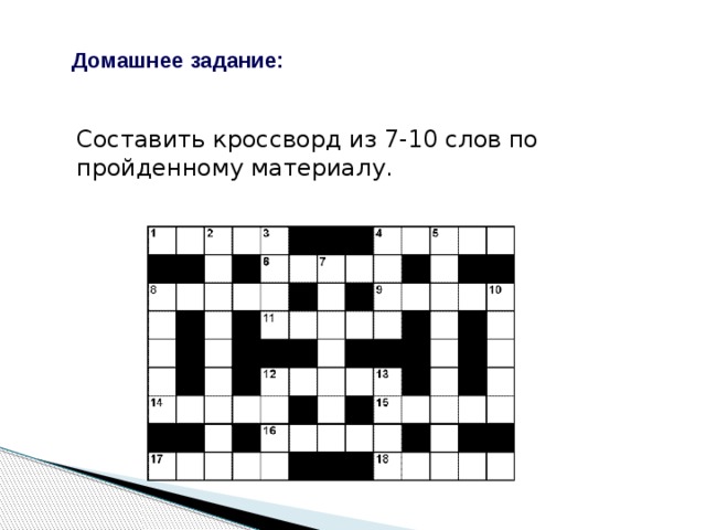 Домашнее задание: Составить кроссворд из 7-10 слов по пройденному материалу.