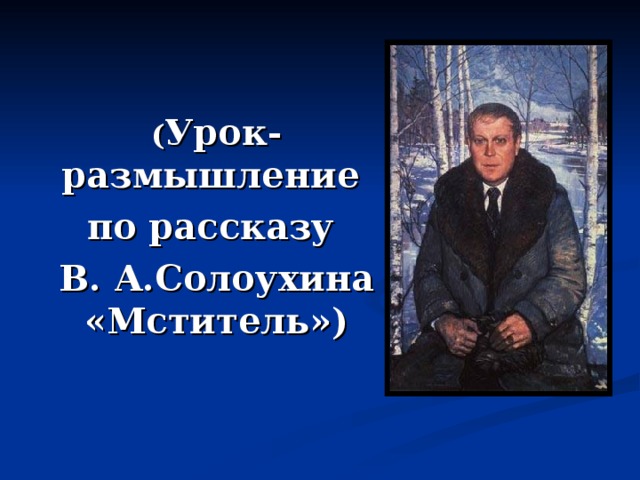 Солоухин деревья 2 класс 21 век презентация