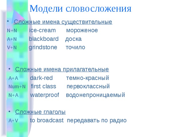 Сложные имена. Сложные существительные и не сложны в английском языке. 10 Сложных существительных на английском. Составить сложное прилагательное темный красный. Отличие слияния от словосложения