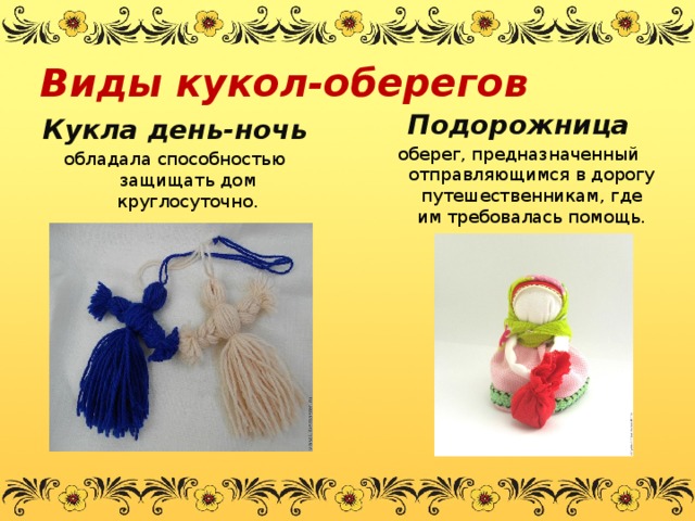Презентация славянские куклы обереги