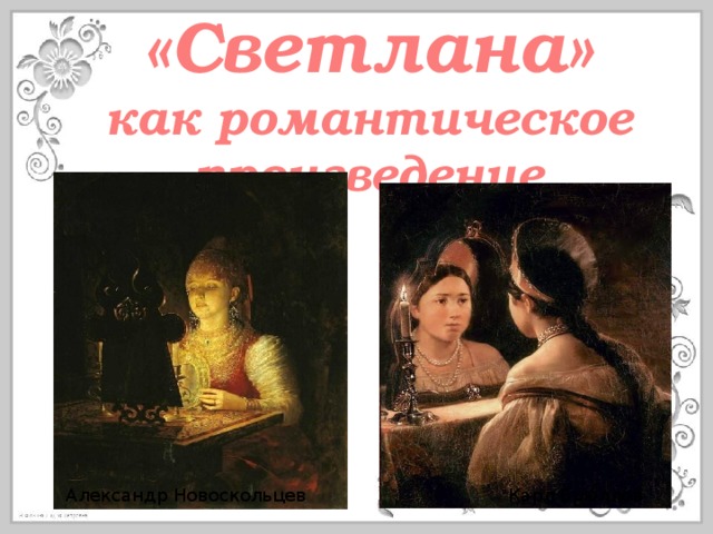 «Светлана» как романтическое произведение Карл Брюллов Александр Новоскольцев 