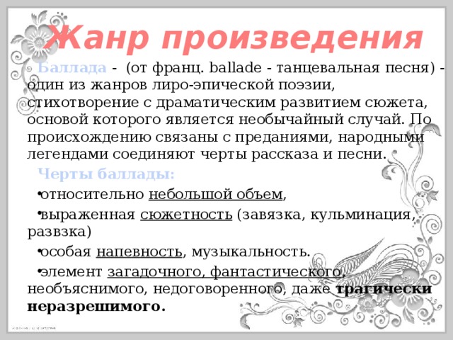 Доказательства жанра. Произведение в жанре баллады. Баллада это. Баллада Жанр романтической поэзии. Музыкальные произведения в жанре Баллада.