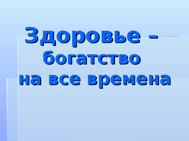 Здоровье наше богатство 2 класс школа 21 века презентация