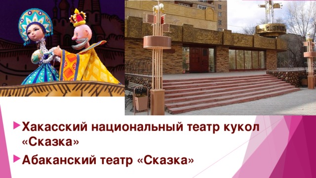Хакасский национальный театр кукол «Сказка» Абаканский театр «Сказка» 