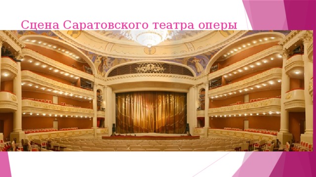 Сцена Саратовского театра оперы 