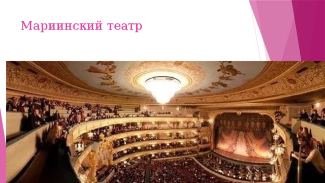 Мариинский театр 
