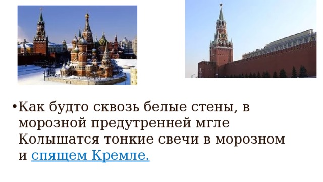 Как будто сквозь белые стены, в морозной предутренней мгле  Колышатся тонкие свечи в морозном и спящем Кремле. 
