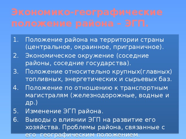 Характеристика экономико географического положения эгп дается по плану 1 положение района окраинное
