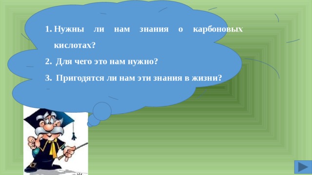 Нужны ли нам знания о карбоновых кислотах?  Для чего это нам нужно?  Пригодятся ли нам эти знания в жизни? 