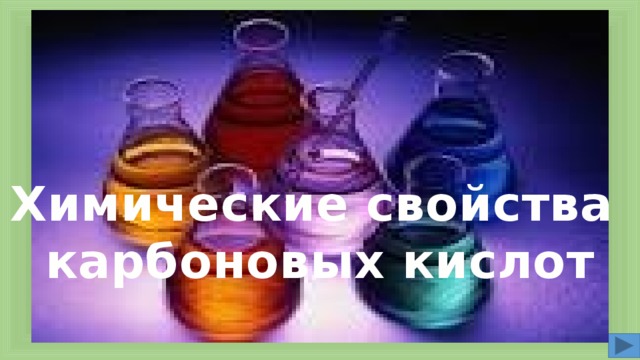 Химические свойства карбоновых кислот 