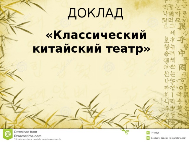 ДОКЛАД «Классический китайский театр» 