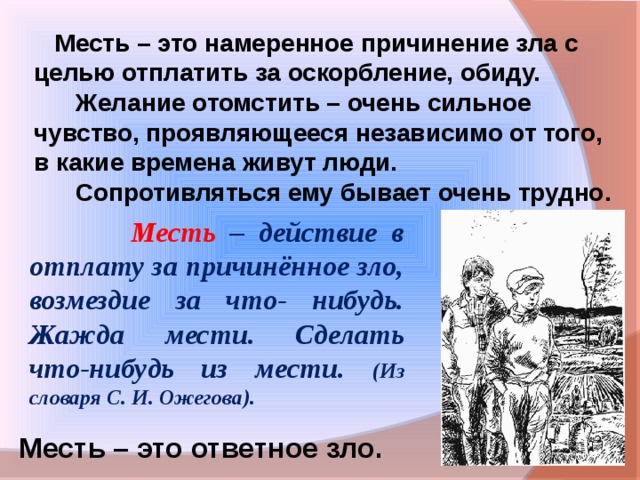 Рисунок месть и прощение