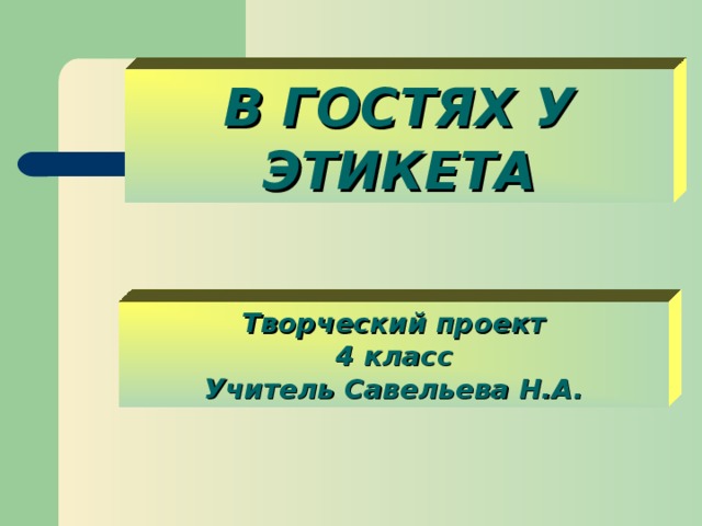 Проект этикет 4 класс Проект этикет 4 класс орксэ
