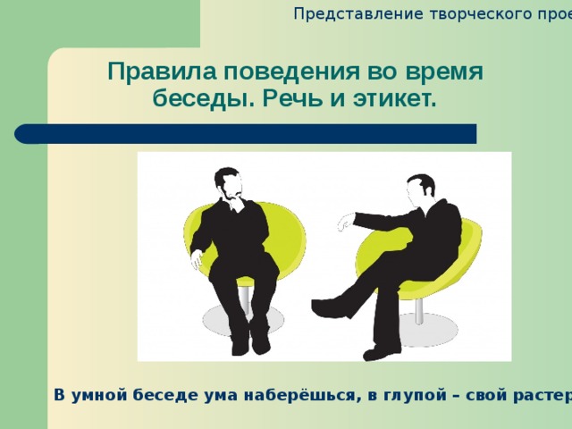 Творческий проект этикет