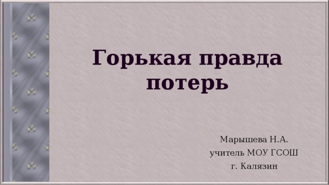 Что правда то правда синоним. Горькая правда. Горькая правда села. Горький грустит.