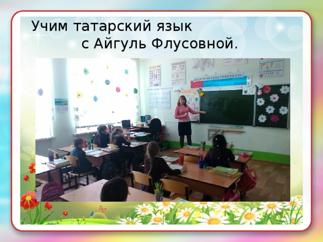 Учим татарский язык  с Айгуль Флусовной. 