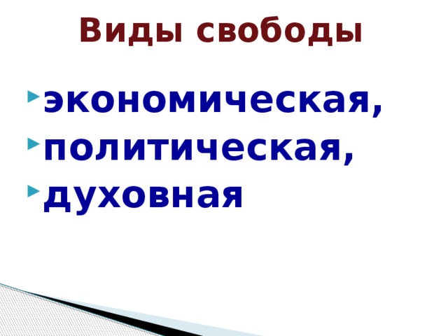 Виды свободы человека. Виды свободы. Виды свободы экономическая политическая духовная. Какие бывают виды свободы. Свобода экономическая духовная и.