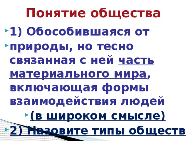 Обособившаяся от природы но тесно связанная