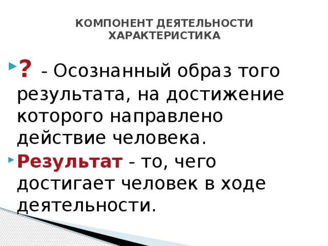 Образ цель результат