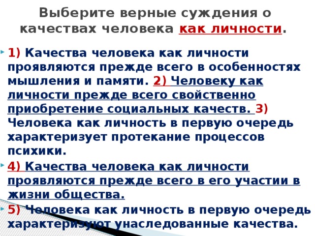 Укажите верные суждения о личности. Суждения о человеке как личности. Качества человека как личности проявляются прежде всего в. Выберите верные суждения о человеке как личности. Суждения о качествах человека как личности.