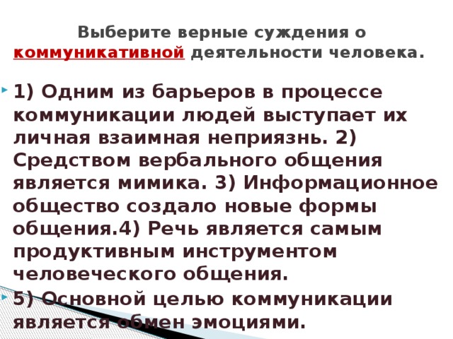 Выберите верные суждения о человеке и обществе