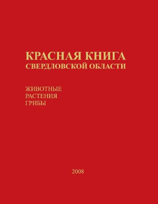 Проект красная книга свердловской области 2 класс