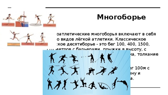 Десятиборье в легкой атлетике презентация