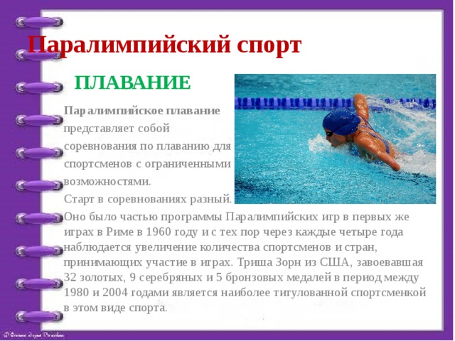 Паралимпийское плавание презентация