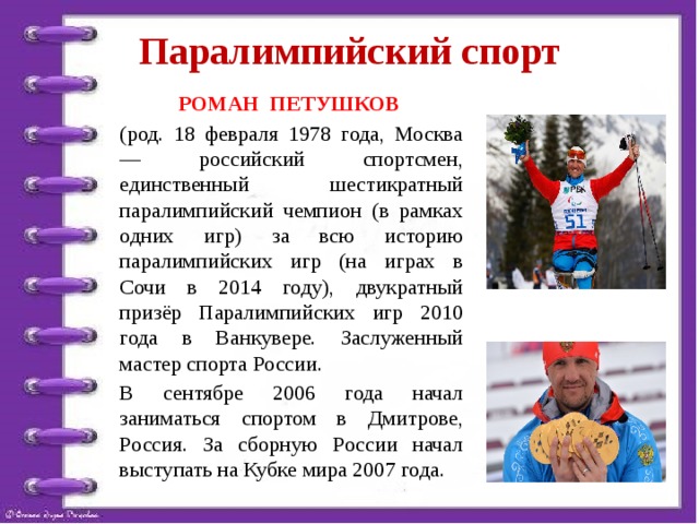 Проект где и как растут чемпионы