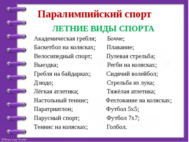 Презентация паралимпийские виды спорта