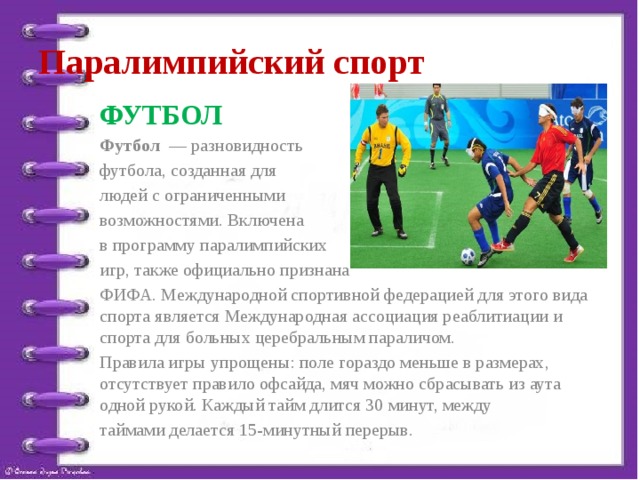 Паралимпийский футбол презентация