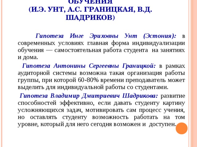 Технология индивидуализации обучения в д шадрикова и э унт а с границкой презентация