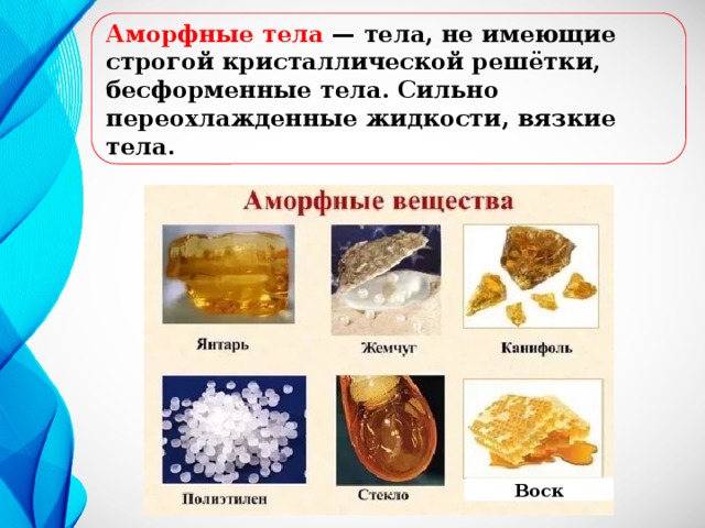 Аморфные вещества и материалы в природе технике и быту проект