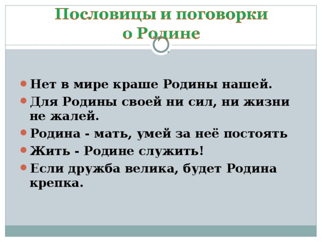 10 пословиц о родине. Пословицы о патриотизме. Пословицы о родине и патриотизме. Пословицы о родном крае. Поговорки о патриотизме.