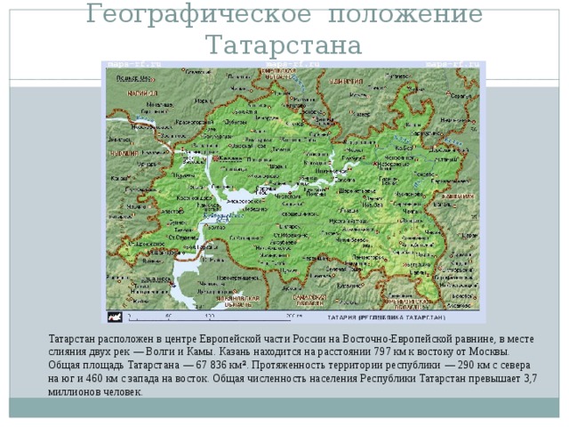 Где находится татарстан в россии. Географическое положение Татарстана. Карта рельефа Татарстана. Республика Татарстан физико географическая карта.