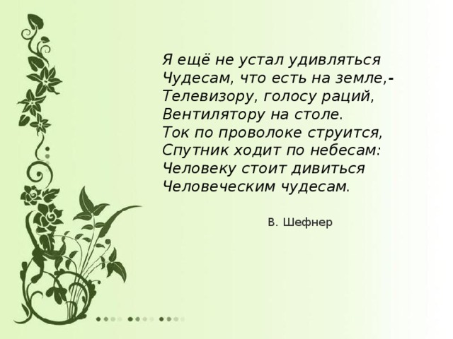 Не устает удивлять. Устал удивляться. Стихи красоте природы не устаю я удивляться. Не устаю удивляться. Устал удивляться картинки.