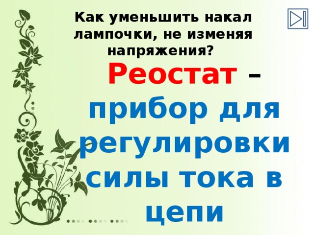 Как уменьшить накал лампочки, не изменяя напряжения?  Реостат – прибор для регулировки силы тока в цепи 