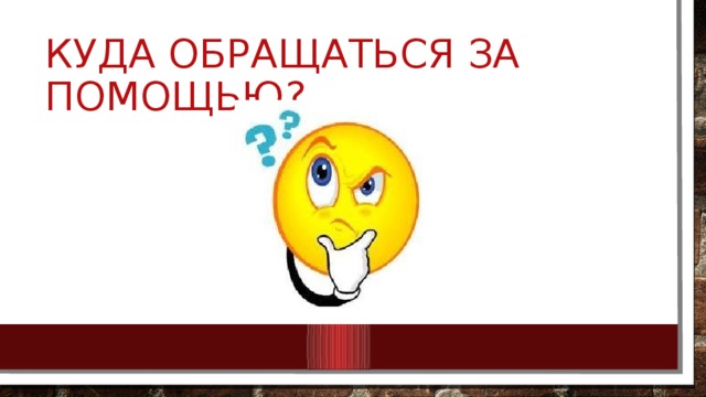 Куда обращаться за помощью? 