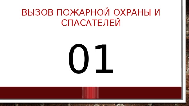 Вызов пожарной охраны и спасателей 01 