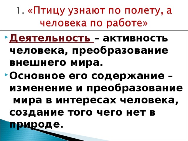 Человеческое преобразование. Преобразование мира человеком. Создание того чего нет в природе. Занятие человека его труд.