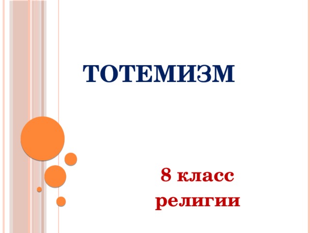 Тотемизм 8 класс религии 