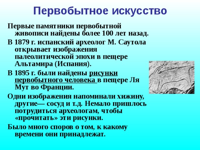 Памятники первобытного искусства