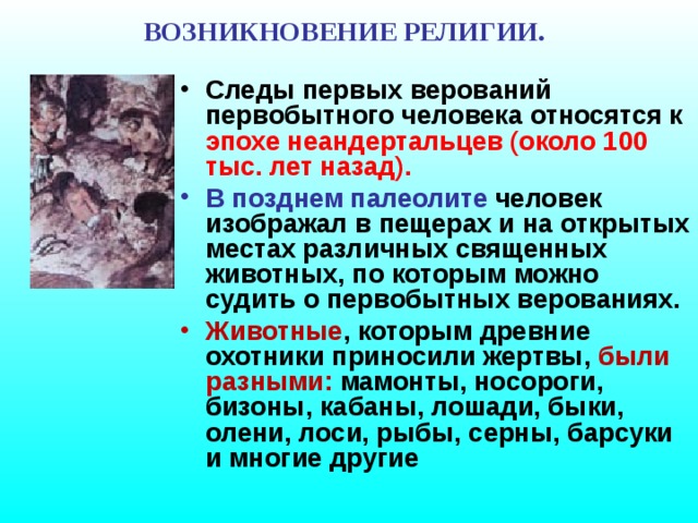 История религиозных верований. Зарождение религиозных верований. Возникновение религии у первобытных людей. Первые религиозные верования. Возникновение 1 религиозных верований.