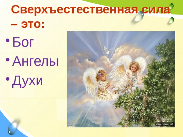 Сверхъестественная сила – это: Бог Ангелы Духи 