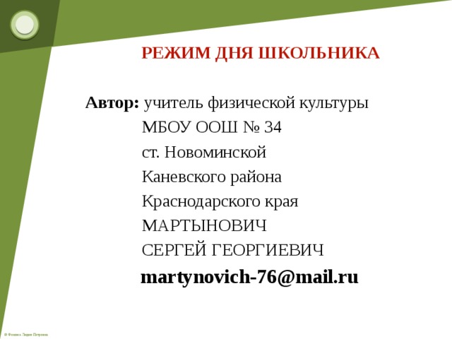 РЕЖИМ ДНЯ ШКОЛЬНИКА Автор: учитель физической культуры  МБОУ ООШ № 34  ст. Новоминской  Каневского района  Краснодарского края  МАРТЫНОВИЧ  СЕРГЕЙ ГЕОРГИЕВИЧ  martynovich-76@mail.ru 