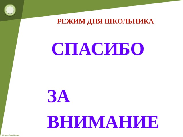 РЕЖИМ ДНЯ ШКОЛЬНИКА  СПАСИБО ЗА ВНИМАНИЕ 