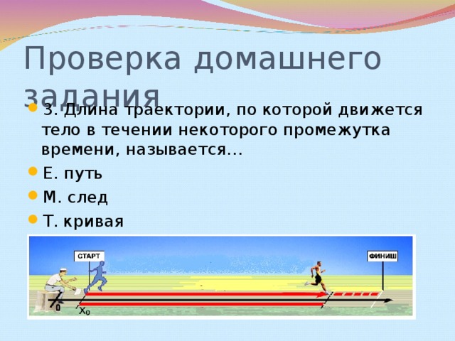 В течение некоторого. Длина траектории по которой двигалось тело называется. Длина траектории по которой движется. Как называется длина траектории по которой движется тело. Инерция 7 класс физика.